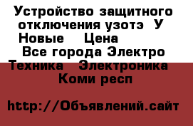 Устройство защитного отключения узотэ-2У (Новые) › Цена ­ 1 900 - Все города Электро-Техника » Электроника   . Коми респ.